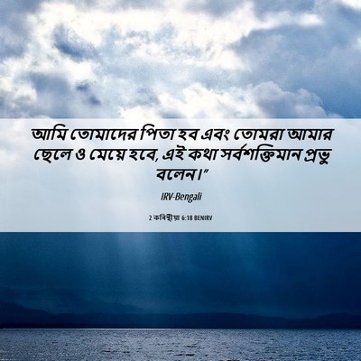 Picture 06 - 2 কৰিন্থীয়া 6:18 BENIRV - আমি তোমাদের পিতা - Bible Verse Picture