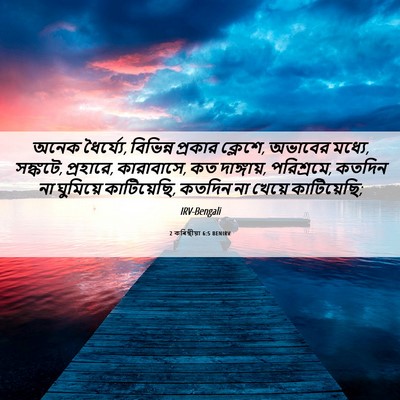 Picture 06 - 2 কৰিন্থীয়া 6:5 BENIRV - অনেক ধৈর্য্যে, - Bible Verse Picture
