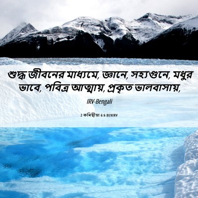 Picture 06 - 2 কৰিন্থীয়া 6:6 BENIRV - শুদ্ধ জীবনের - Bible Verse Picture