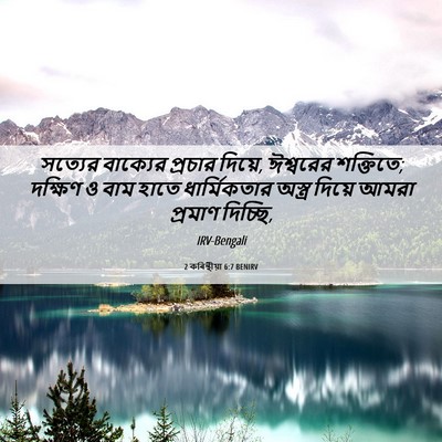 Picture 06 - 2 কৰিন্থীয়া 6:7 BENIRV - সত্যের বাক্যের - Bible Verse Picture