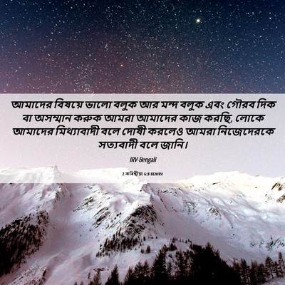 Picture 06 - 2 কৰিন্থীয়া 6:8 BENIRV - আমাদের বিষয়ে - Bible Verse Picture