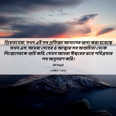 Picture 06 - 2 কৰিন্থীয়া 7:1 BENIRV - প্রিয়তমেরা, যখন - Bible Verse Picture