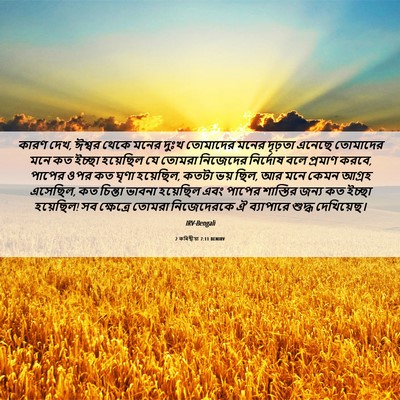 Picture 06 - 2 কৰিন্থীয়া 7:11 BENIRV - কারণ দেখ, ঈশ্বর - Bible Verse Picture