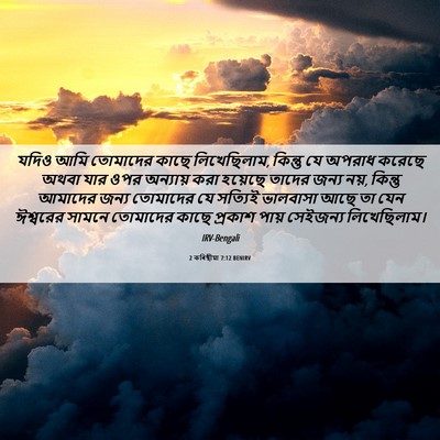 Picture 06 - 2 কৰিন্থীয়া 7:12 BENIRV - যদিও আমি তোমাদের - Bible Verse Picture