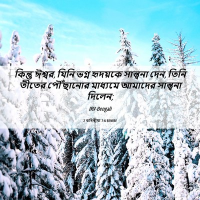Picture 06 - 2 কৰিন্থীয়া 7:6 BENIRV - কিন্তু ঈশ্বর, যিনি - Bible Verse Picture