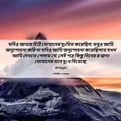 Picture 06 - 2 কৰিন্থীয়া 7:8 BENIRV - যদিও আমার চিঠি - Bible Verse Picture