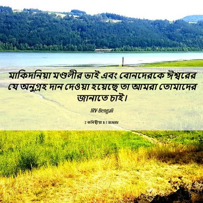 Picture 06 - 2 কৰিন্থীয়া 8:1 BENIRV - মাকিদনিয়া - Bible Verse Picture