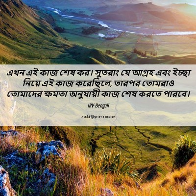 Picture 06 - 2 কৰিন্থীয়া 8:11 BENIRV - এখন এই কাজ শেষ কর। - Bible Verse Picture