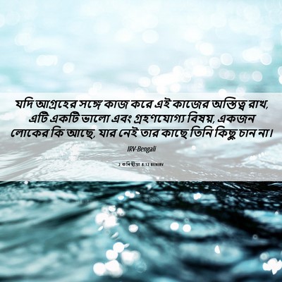 Picture 06 - 2 কৰিন্থীয়া 8:12 BENIRV - যদি আগ্রহের সঙ্গে - Bible Verse Picture