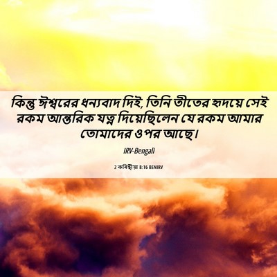 Picture 06 - 2 কৰিন্থীয়া 8:16 BENIRV - কিন্তু ঈশ্বরের - Bible Verse Picture