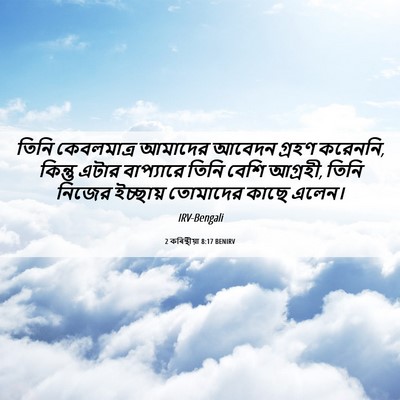 Picture 06 - 2 কৰিন্থীয়া 8:17 BENIRV - তিনি কেবলমাত্র - Bible Verse Picture