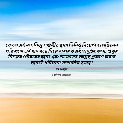 Picture 06 - 2 কৰিন্থীয়া 8:19 BENIRV - কেবল এই নয়, কিন্তু - Bible Verse Picture