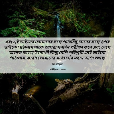 Picture 06 - 2 কৰিন্থীয়া 8:22 BENIRV - এবং এই ভাইদের - Bible Verse Picture