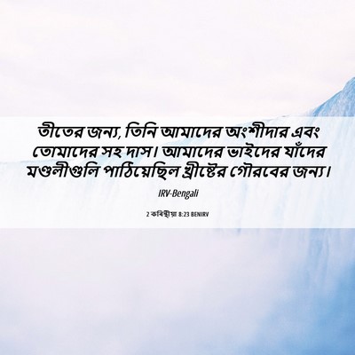 Picture 06 - 2 কৰিন্থীয়া 8:23 BENIRV - তীতের জন্য, তিনি - Bible Verse Picture