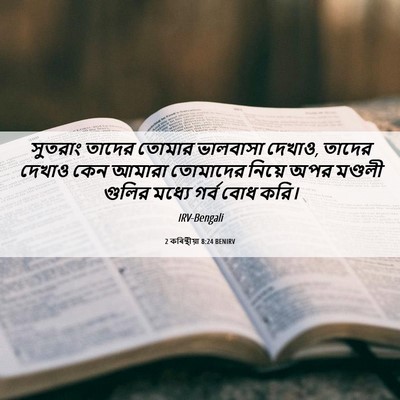 Picture 06 - 2 কৰিন্থীয়া 8:24 BENIRV - সুতরাং তাদের - Bible Verse Picture