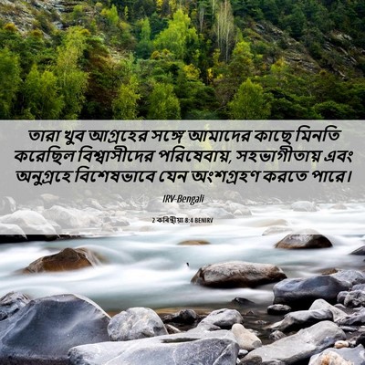 Picture 06 - 2 কৰিন্থীয়া 8:4 BENIRV - তারা খুব আগ্রহের - Bible Verse Picture