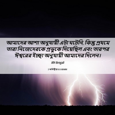 Picture 06 - 2 কৰিন্থীয়া 8:5 BENIRV - আমাদের আশা - Bible Verse Picture