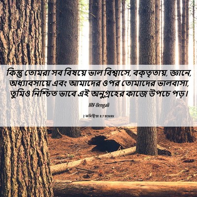 Picture 06 - 2 কৰিন্থীয়া 8:7 BENIRV - কিন্তু তোমরা সব - Bible Verse Picture