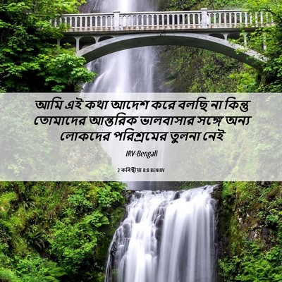 Picture 06 - 2 কৰিন্থীয়া 8:8 BENIRV - আমি এই কথা আদেশ করে - Bible Verse Picture