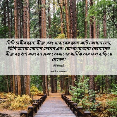 Picture 06 - 2 কৰিন্থীয়া 9:10 BENIRV - যিনি চাষীর জন্য - Bible Verse Picture