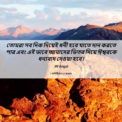 Picture 06 - 2 কৰিন্থীয়া 9:11 BENIRV - তোমরা সব দিক - Bible Verse Picture