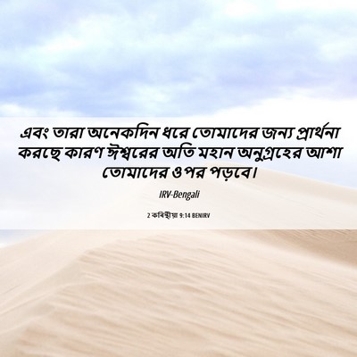 Picture 06 - 2 কৰিন্থীয়া 9:14 BENIRV - এবং তারা অনেকদিন - Bible Verse Picture