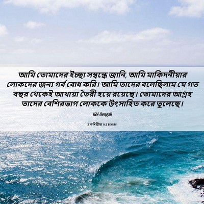 Picture 06 - 2 কৰিন্থীয়া 9:2 BENIRV - আমি তোমাদের ইচ্ছা - Bible Verse Picture