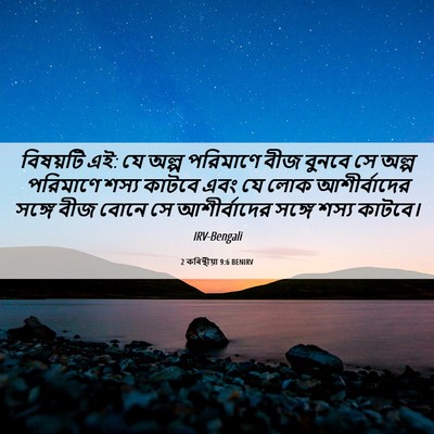 Picture 06 - 2 কৰিন্থীয়া 9:6 BENIRV - বিষয়টি এই: যে অল্প - Bible Verse Picture