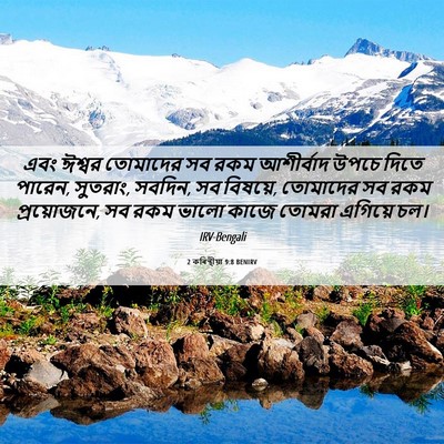 Picture 06 - 2 কৰিন্থীয়া 9:8 BENIRV - এবং ঈশ্বর তোমাদের - Bible Verse Picture