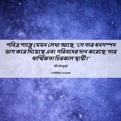 Picture 06 - 2 কৰিন্থীয়া 9:9 BENIRV - পবিত্র শাস্ত্রে - Bible Verse Picture