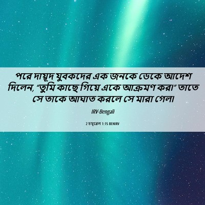 Picture 06 - 2 চমূৱেল 1:15 BENIRV - পরে দায়ূদ - Bible Verse Picture