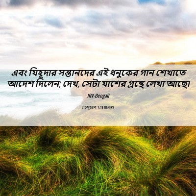Picture 06 - 2 চমূৱেল 1:18 BENIRV - এবং যিহূদার - Bible Verse Picture