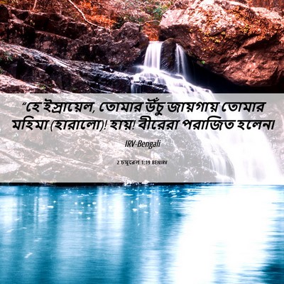 Picture 06 - 2 চমূৱেল 1:19 BENIRV - “হে ইস্রায়েল, - Bible Verse Picture