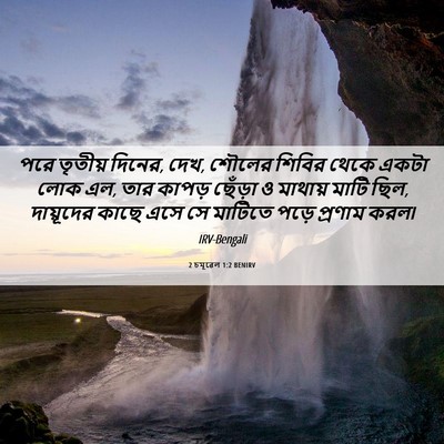 Picture 06 - 2 চমূৱেল 1:2 BENIRV - পরে তৃতীয় দিনের, - Bible Verse Picture