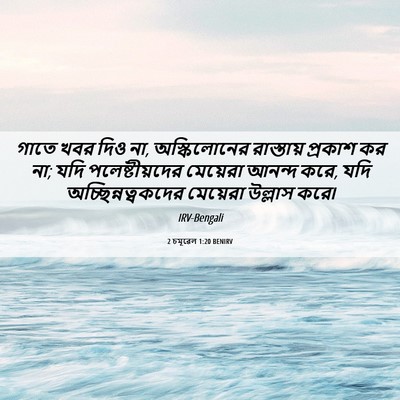 Picture 06 - 2 চমূৱেল 1:20 BENIRV - গাতে খবর দিও না, - Bible Verse Picture