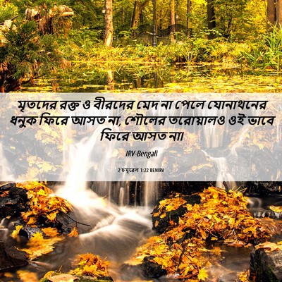 Picture 06 - 2 চমূৱেল 1:22 BENIRV - মৃতদের রক্ত ও - Bible Verse Picture