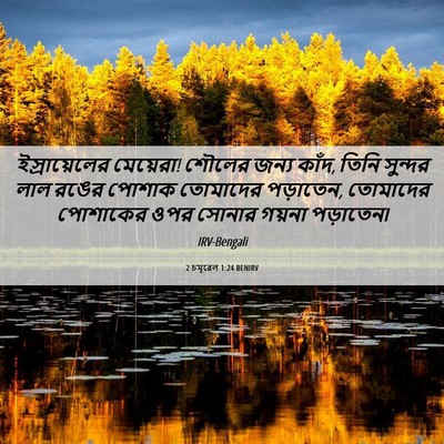 Picture 06 - 2 চমূৱেল 1:24 BENIRV - ইস্রায়েলের - Bible Verse Picture