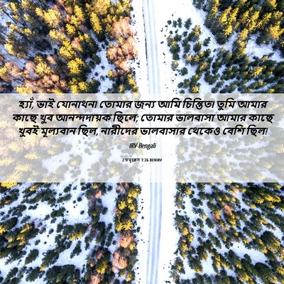 Picture 06 - 2 চমূৱেল 1:26 BENIRV - হ্যাঁ, ভাই যোনাথন৷ - Bible Verse Picture