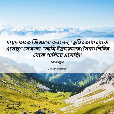 Picture 06 - 2 চমূৱেল 1:3 BENIRV - দায়ূদ তাকে - Bible Verse Picture