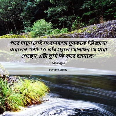 Picture 06 - 2 চমূৱেল 1:5 BENIRV - পরে দায়ূদ সেই - Bible Verse Picture