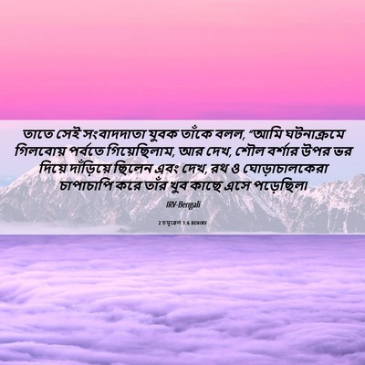 Picture 06 - 2 চমূৱেল 1:6 BENIRV - তাতে সেই - Bible Verse Picture