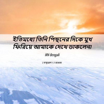 Picture 06 - 2 চমূৱেল 1:7 BENIRV - ইতিমধ্যে তিনি - Bible Verse Picture