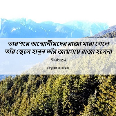 Picture 06 - 2 চমূৱেল 10:1 BENIRV - তারপরে - Bible Verse Picture