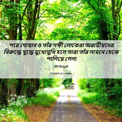 Picture 06 - 2 চমূৱেল 10:13 BENIRV - পরে যোয়াব ও তাঁর - Bible Verse Picture