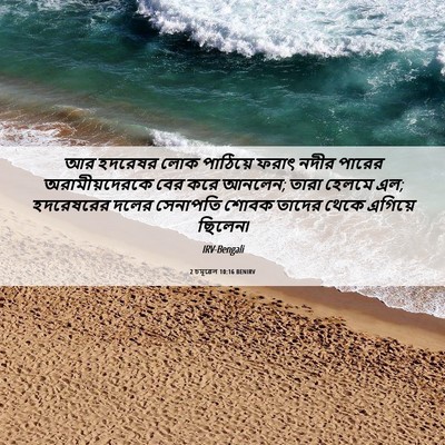 Picture 06 - 2 চমূৱেল 10:16 BENIRV - আর হদরেষর লোক - Bible Verse Picture