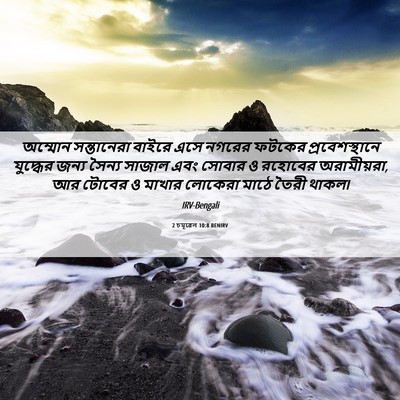 Picture 06 - 2 চমূৱেল 10:8 BENIRV - অম্মোন সন্তানেরা - Bible Verse Picture