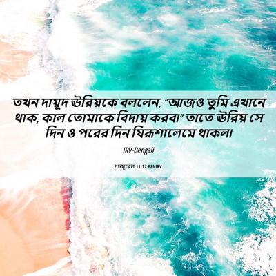 Picture 06 - 2 চমূৱেল 11:12 BENIRV - তখন দায়ূদ - Bible Verse Picture
