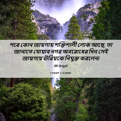 Picture 06 - 2 চমূৱেল 11:16 BENIRV - পরে কোন জায়গায় - Bible Verse Picture