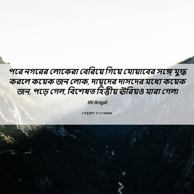 Picture 06 - 2 চমূৱেল 11:17 BENIRV - পরে নগরের লোকেরা - Bible Verse Picture