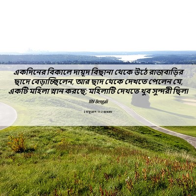 Picture 06 - 2 চমূৱেল 11:2 BENIRV - একদিনের বিকালে - Bible Verse Picture